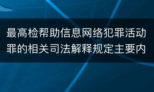 最高检帮助信息网络犯罪活动罪的相关司法解释规定主要内容
