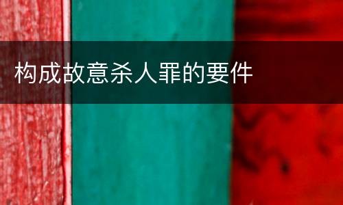 构成故意杀人罪的要件