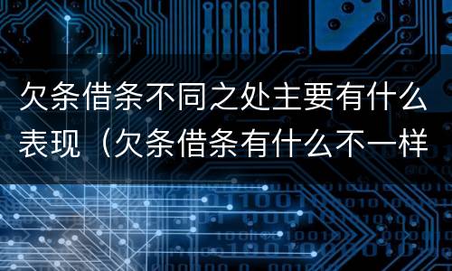 欠条借条不同之处主要有什么表现（欠条借条有什么不一样）