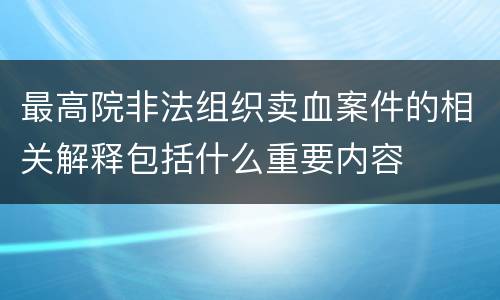 最高院非法组织卖血案件的相关解释包括什么重要内容