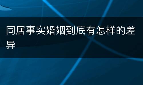 同居事实婚姻到底有怎样的差异