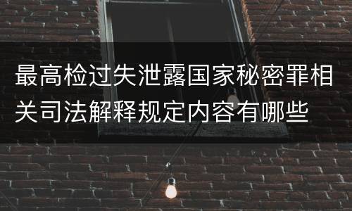 最高检过失泄露国家秘密罪相关司法解释规定内容有哪些