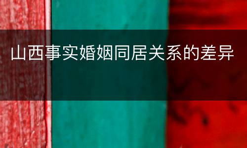 山西事实婚姻同居关系的差异