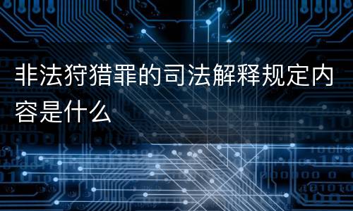 非法狩猎罪的司法解释规定内容是什么