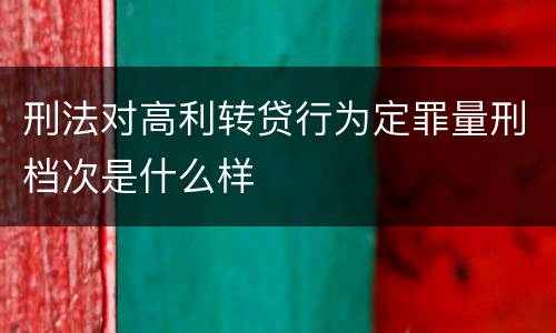 刑法对高利转贷行为定罪量刑档次是什么样