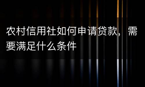 农村信用社如何申请贷款，需要满足什么条件