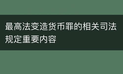 最高法变造货币罪的相关司法规定重要内容