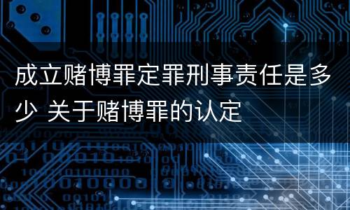 成立赌博罪定罪刑事责任是多少 关于赌博罪的认定