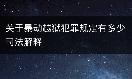 关于暴动越狱犯罪规定有多少司法解释