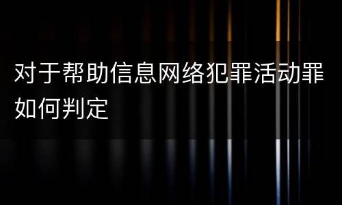 对于帮助信息网络犯罪活动罪如何判定