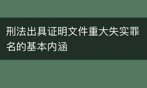 刑法出具证明文件重大失实罪名的基本内涵