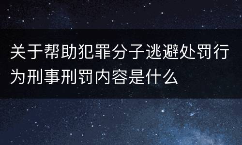 关于帮助犯罪分子逃避处罚行为刑事刑罚内容是什么