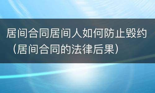 居间合同居间人如何防止毁约（居间合同的法律后果）