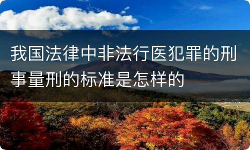 我国法律中非法行医犯罪的刑事量刑的标准是怎样的