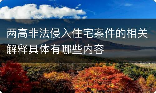 两高非法侵入住宅案件的相关解释具体有哪些内容