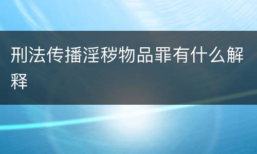 刑法传播淫秽物品罪有什么解释
