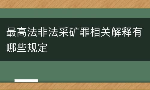 最高法非法采矿罪相关解释有哪些规定