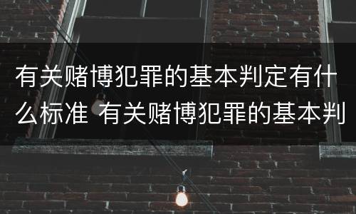 有关赌博犯罪的基本判定有什么标准 有关赌博犯罪的基本判定有什么标准吗