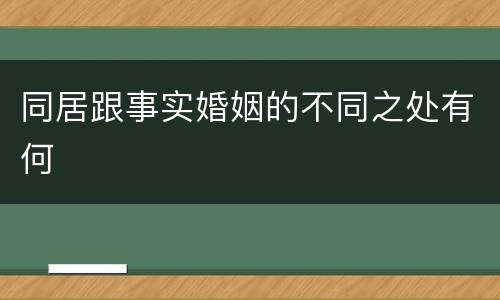 同居跟事实婚姻的不同之处有何