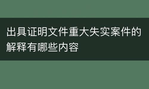 出具证明文件重大失实案件的解释有哪些内容