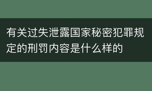有关过失泄露国家秘密犯罪规定的刑罚内容是什么样的