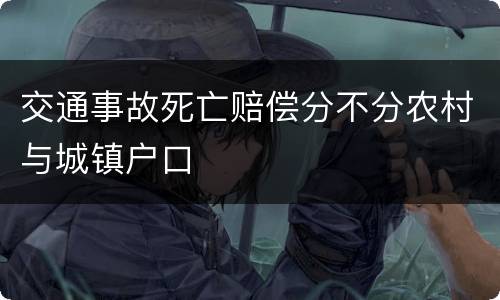交通事故死亡赔偿分不分农村与城镇户口