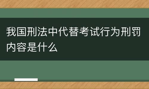 我国刑法中代替考试行为刑罚内容是什么