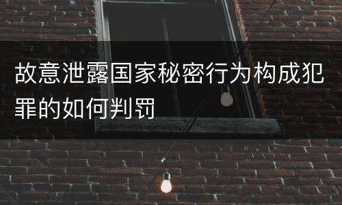 故意泄露国家秘密行为构成犯罪的如何判罚