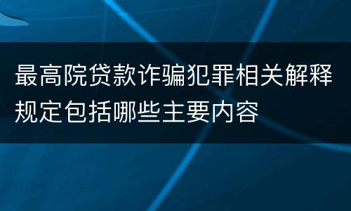 最高院贷款诈骗犯罪相关解释规定包括哪些主要内容