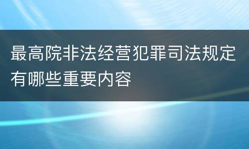 最高院非法经营犯罪司法规定有哪些重要内容