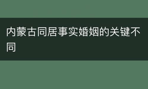 内蒙古同居事实婚姻的关键不同