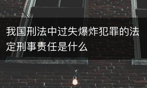 我国刑法中过失爆炸犯罪的法定刑事责任是什么