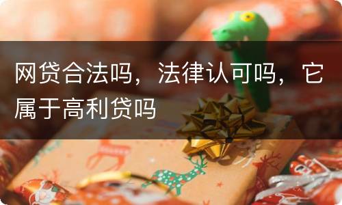 网贷合法吗，法律认可吗，它属于高利贷吗