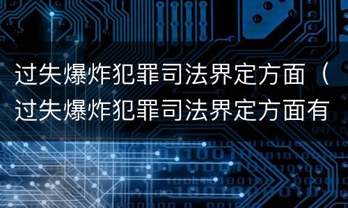过失爆炸犯罪司法界定方面（过失爆炸犯罪司法界定方面有哪些）