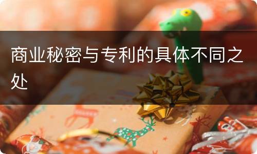 商业秘密与专利的具体不同之处