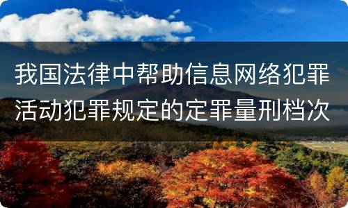 我国法律中帮助信息网络犯罪活动犯罪规定的定罪量刑档次是怎样的