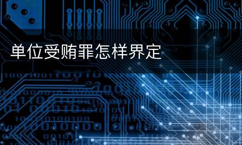 单位受贿罪怎样界定