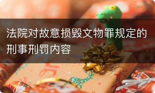 法院对故意损毁文物罪规定的刑事刑罚内容