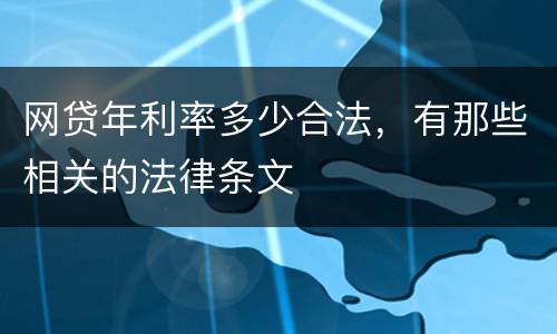 网贷年利率多少合法，有那些相关的法律条文