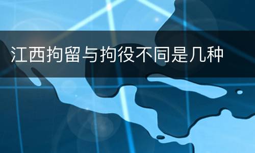江西拘留与拘役不同是几种