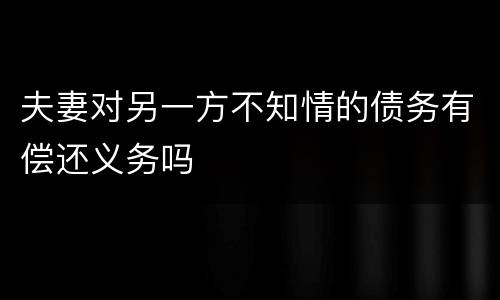 夫妻对另一方不知情的债务有偿还义务吗