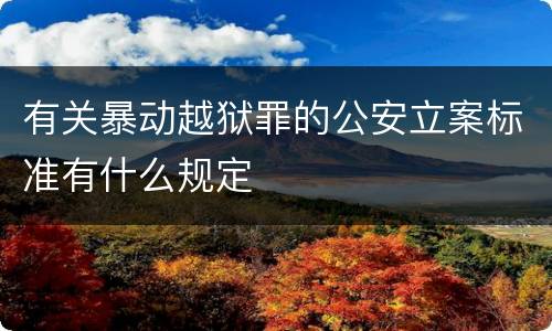 有关暴动越狱罪的公安立案标准有什么规定