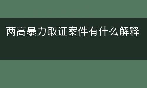 两高暴力取证案件有什么解释