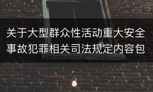 关于大型群众性活动重大安全事故犯罪相关司法规定内容包括什么