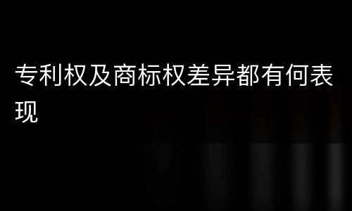 专利权及商标权差异都有何表现