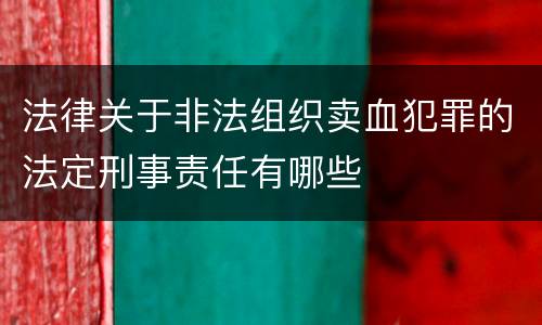 法律关于非法组织卖血犯罪的法定刑事责任有哪些