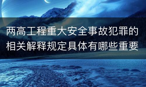 两高工程重大安全事故犯罪的相关解释规定具体有哪些重要内容