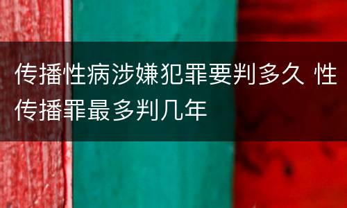 传播性病涉嫌犯罪要判多久 性传播罪最多判几年