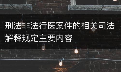 刑法非法行医案件的相关司法解释规定主要内容