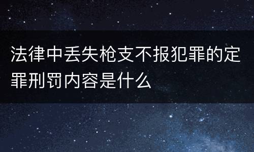 法律中丢失枪支不报犯罪的定罪刑罚内容是什么